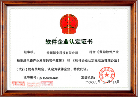 软件企业认定证书