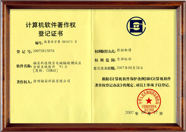 煤岩电磁辐射测试及分析系统软件-计算机软件著作权登记证书