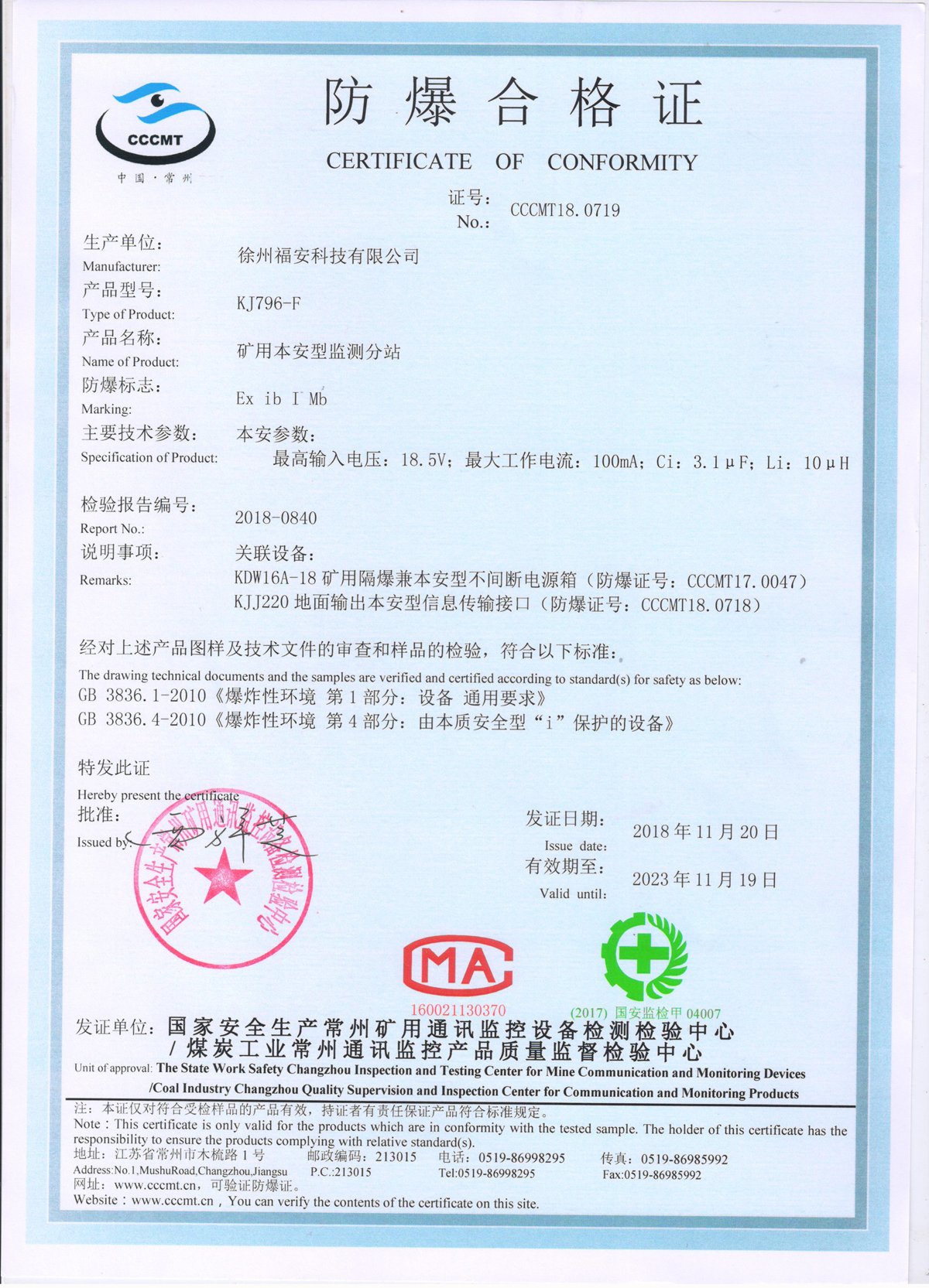KJ796-F矿用本安型监测分站防爆合格证