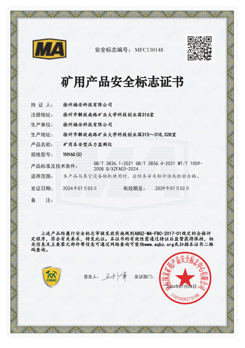 YHY60（c）矿用本安型压力监测仪-安全标志证书