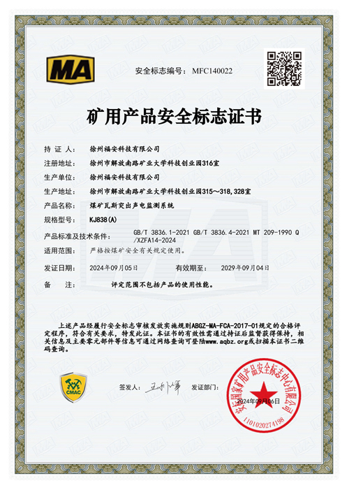 KJ838（A）煤矿瓦斯突出声电监测系统安全标志证书